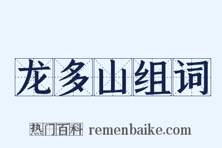 龙多山组词是什么意思的图片